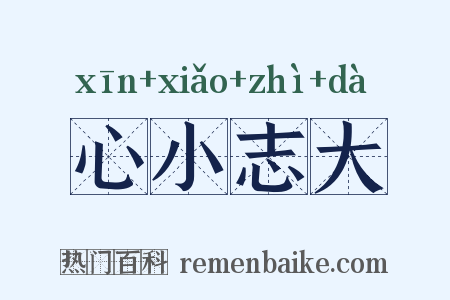 心小志大是什么意思的图片
